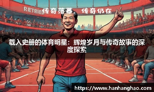 载入史册的体育明星：辉煌岁月与传奇故事的深度探索