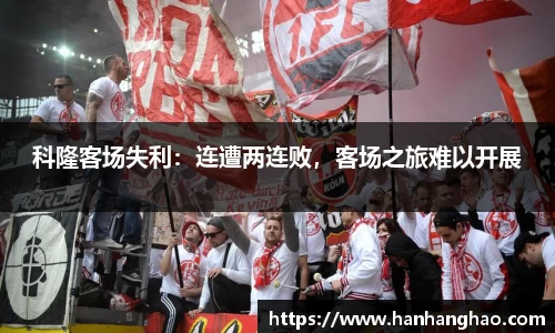 科隆客场失利：连遭两连败，客场之旅难以开展