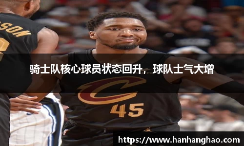 骑士队核心球员状态回升，球队士气大增