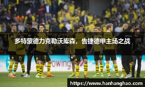 多特蒙德力克勒沃库森，告捷德甲主场之战