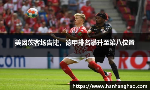 美因茨客场告捷，德甲排名攀升至第八位置