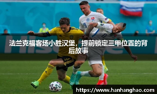 法兰克福客场小胜汉堡，提前锁定三甲位置的背后故事