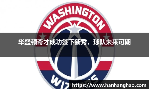 华盛顿奇才成功签下新秀，球队未来可期