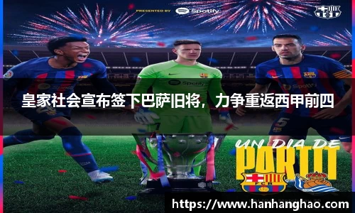 皇家社会宣布签下巴萨旧将，力争重返西甲前四