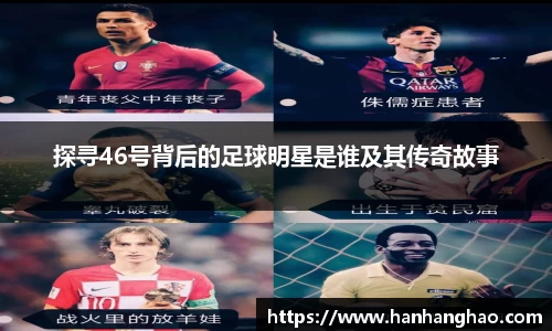 探寻46号背后的足球明星是谁及其传奇故事