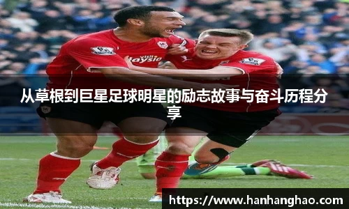 从草根到巨星足球明星的励志故事与奋斗历程分享