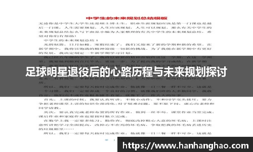 足球明星退役后的心路历程与未来规划探讨